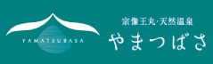 宗像王丸・天然温泉「やまつばさ」