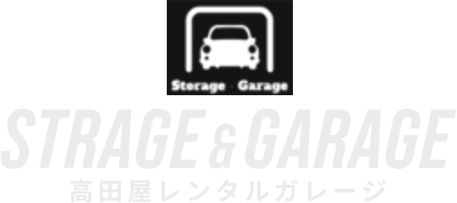 STRAGE & GARAGE/高田屋レンタルガレージ
