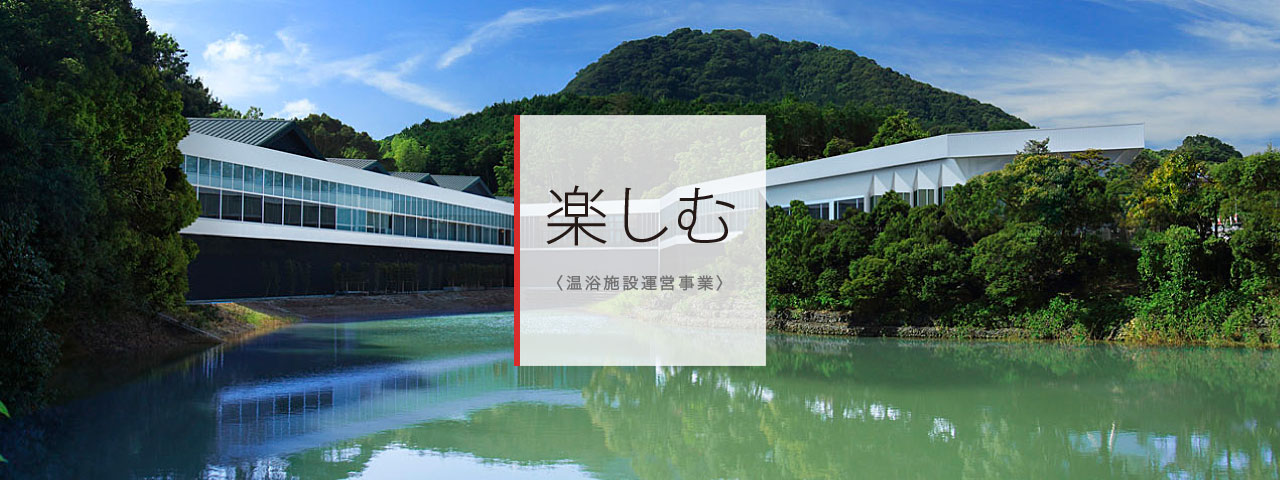 楽しむ〈温浴施設運営事業〉